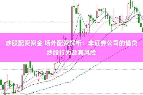 炒股配资资金 场外配资解析：非证券公司的借贷炒股行为及其风险