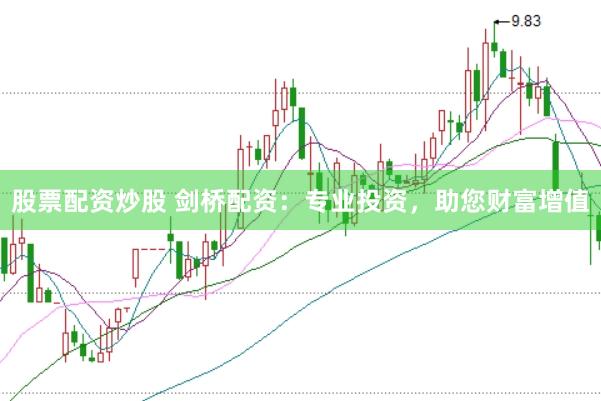 股票配资炒股 剑桥配资：专业投资，助您财富增值