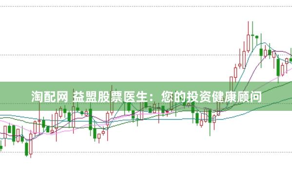 淘配网 益盟股票医生：您的投资健康顾问