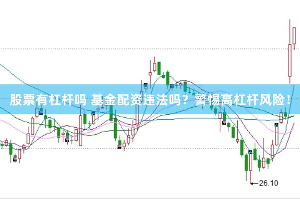 股票有杠杆吗 基金配资违法吗？警惕高杠杆风险！