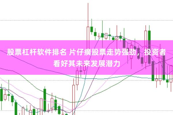 股票杠杆软件排名 片仔癀股票走势强劲，投资者看好其未来发展潜力