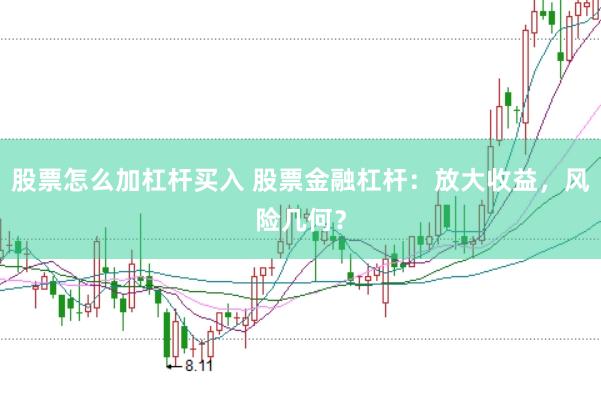 股票怎么加杠杆买入 股票金融杠杆：放大收益，风险几何？