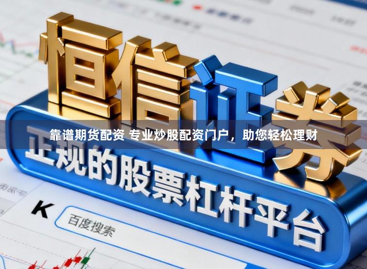 靠谱期货配资 专业炒股配资门户，助您轻松理财