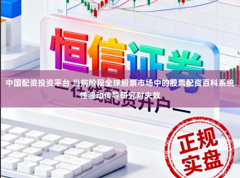 中国配资投资平台 当前阶段全球股票市场中的股票配资百科系统性波动传导研究对失效
