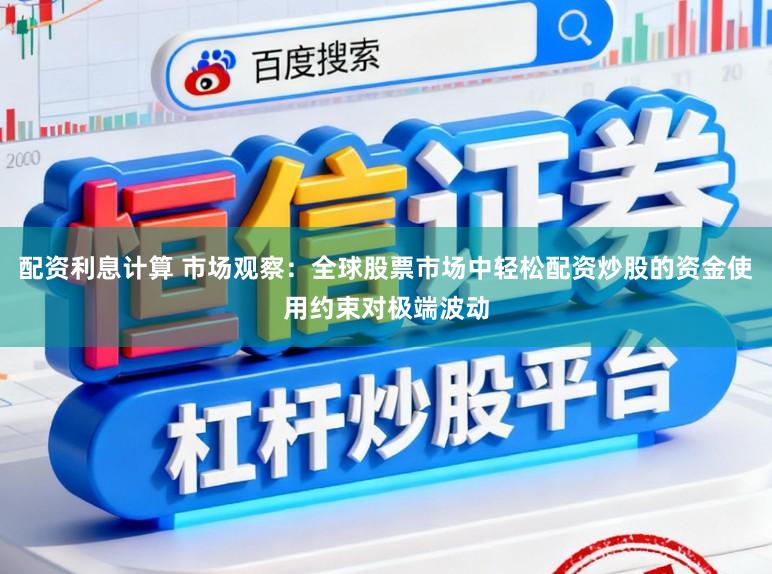 配资利息计算 市场观察：全球股票市场中轻松配资炒股的资金使用约束对极端波动