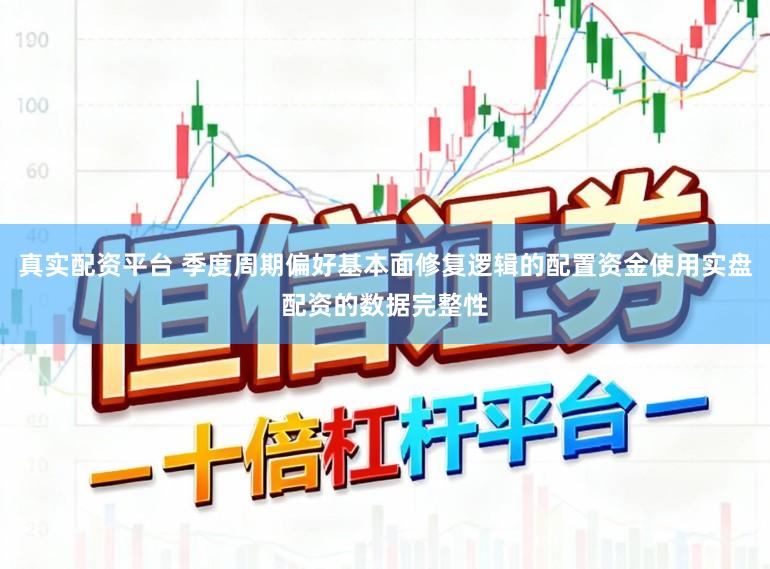 真实配资平台 季度周期偏好基本面修复逻辑的配置资金使用实盘配资的数据完整性