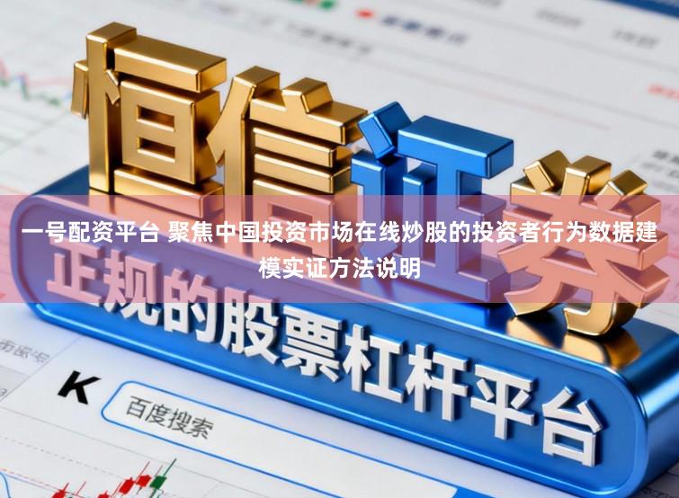 一号配资平台 聚焦中国投资市场在线炒股的投资者行为数据建模实证方法说明