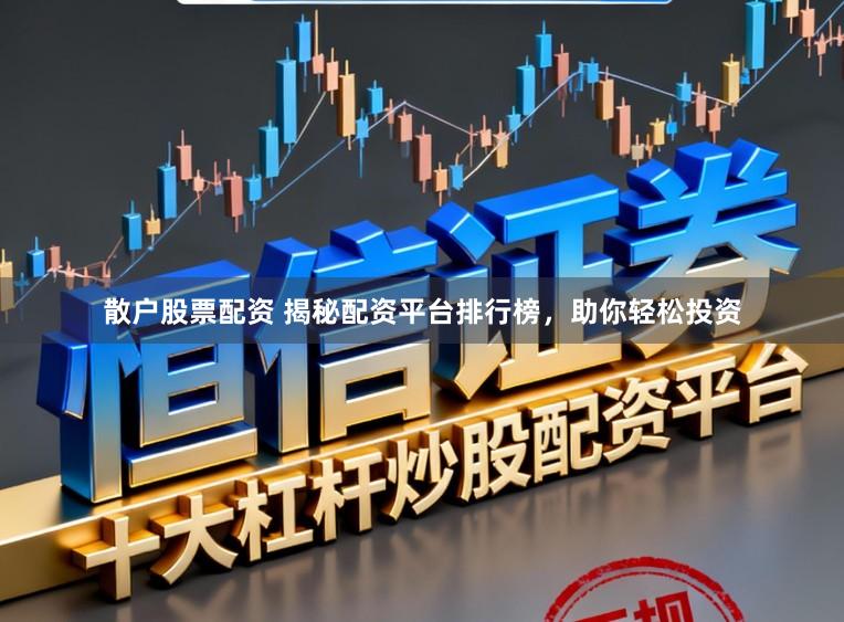 散户股票配资 揭秘配资平台排行榜，助你轻松投资
