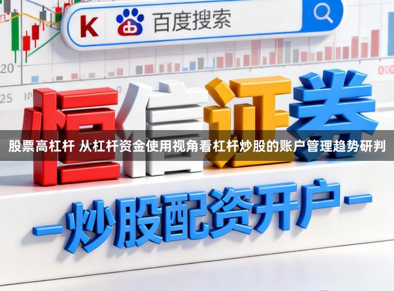 股票高杠杆 从杠杆资金使用视角看杠杆炒股的账户管理趋势研判