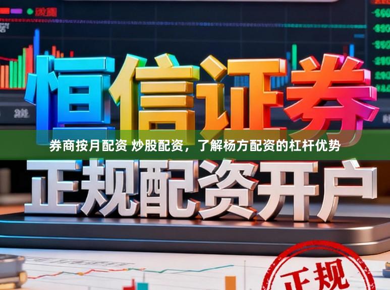 券商按月配资 炒股配资，了解杨方配资的杠杆优势