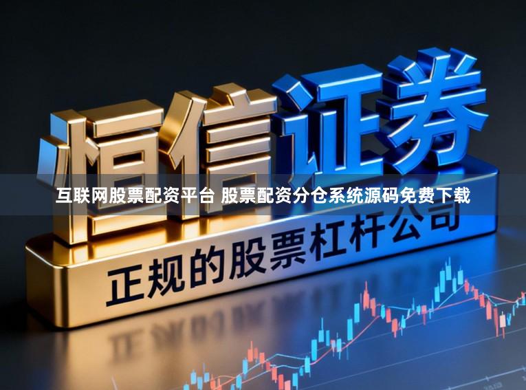 互联网股票配资平台 股票配资分仓系统源码免费下载