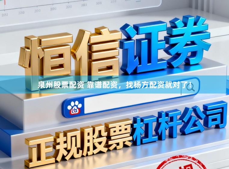 泉州股票配资 靠谱配资，找杨方配资就对了！