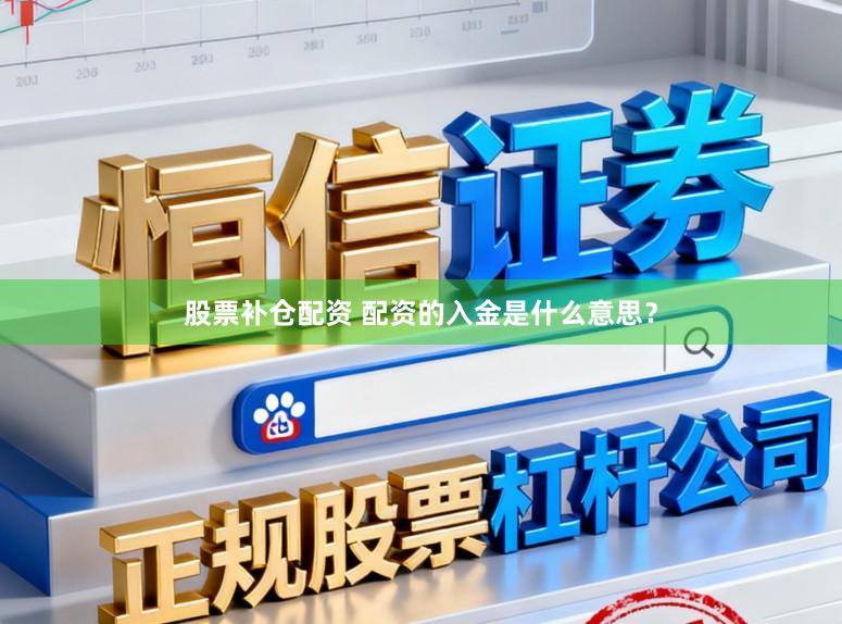 股票补仓配资 配资的入金是什么意思？